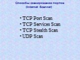 Способы сканирование портов (Internet Scanner). TCP Port Scan TCP Services Scan TCP Stealth Scan UDP Scan