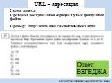 URL – адресация. Схема адреса Протокол доступа://Имя сервера/Путь к файлу/Имя файла Пример: http://www.mail.ru/chair806/index.html. 1 Ответ: ВБГЕДЖА
