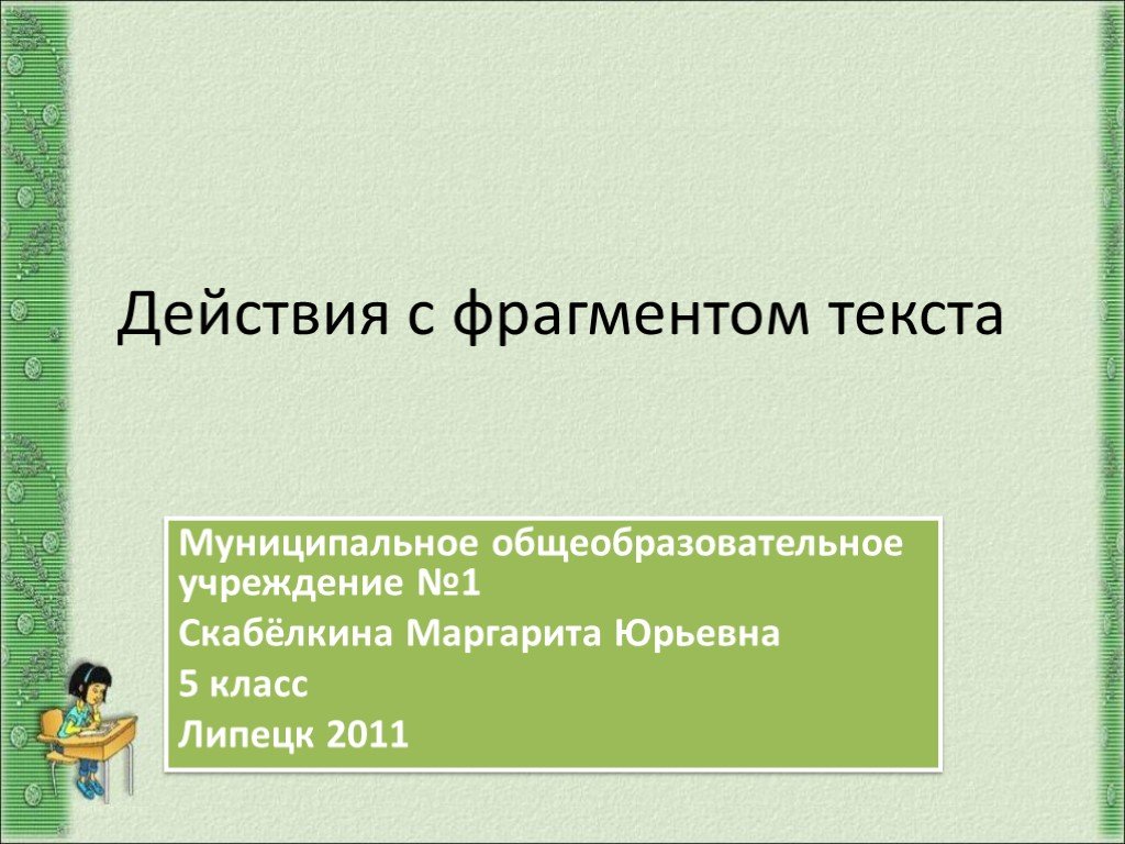 Фрагмент текста это. Действия с фрагментами текста. Отрывок текста 5 класс. Муниципальное слово. Текст муниципальное.