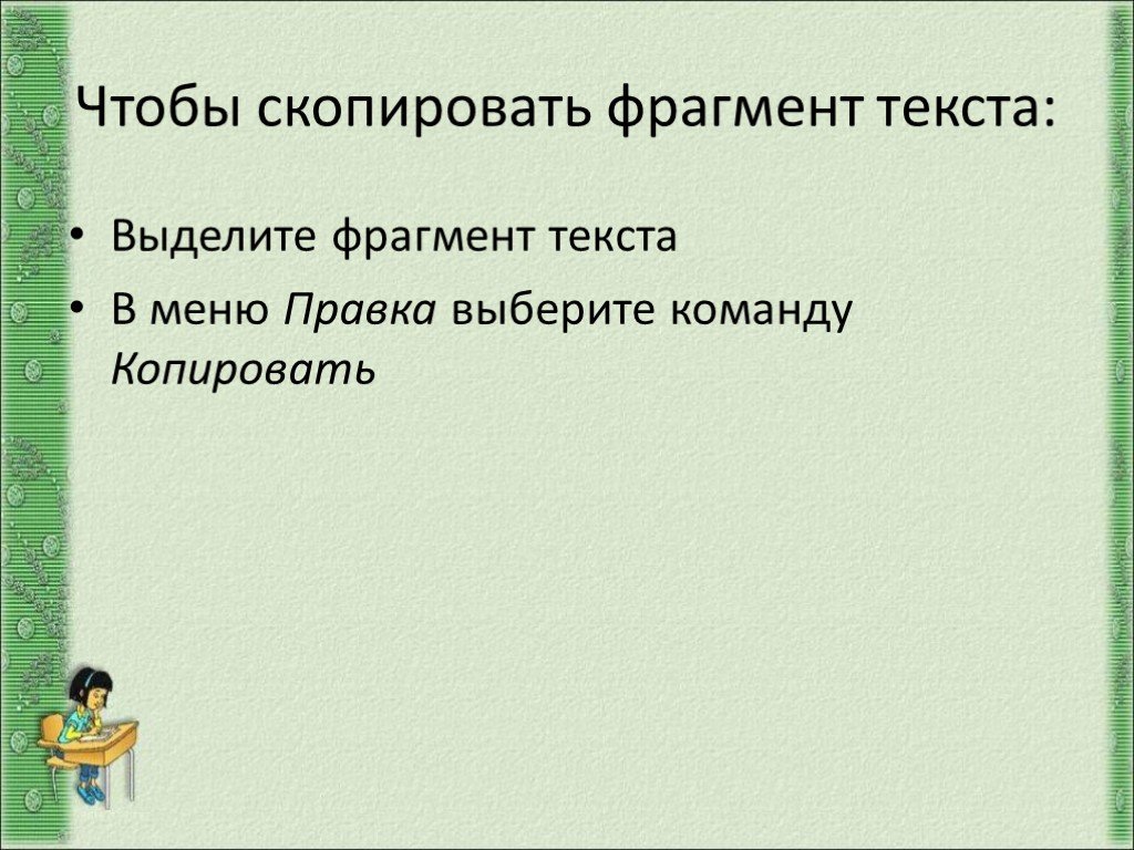 Работа с фрагментами текста. Скопировать фрагмент текста. Фрагмент текста это. Схемы с фрагментами текста.