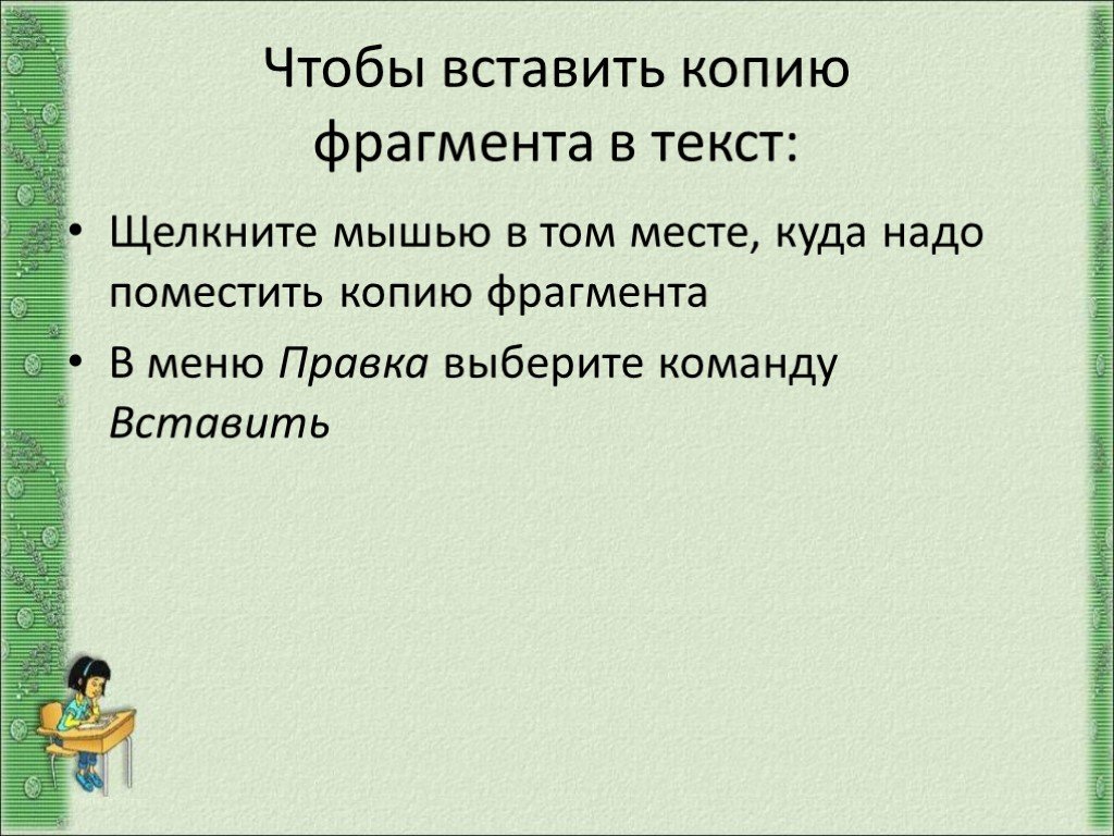 Действия с фрагментами текста. Копия части текста. Вставил реплику. Как вставлять реплики в текст.