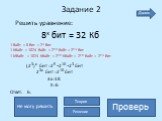 Задание 2. Решить уравнение: 8х бит = 32 Кб. х=6. (23)х бит =25 210 23 бит 23х бит =218 бит 3х=18 Х=6 Ответ: 6.