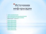 Источники информации. https://ru.wikipedia.org http://www.service-magic.ru/index.php?st=46 http://sd-company.su/article/antivirus/ Используемые картинки: https://clck.ru/9fgj2 https://clck.ru/9fgjU https://clck.ru/9fgjY https://clck.ru/9fgja https://clck.ru/9fgjg https://clck.ru/9fgji https://clck.r