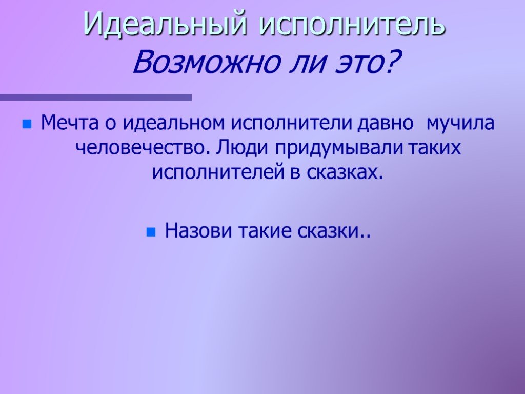 Свойства исполнителя. Идеальный исполнитель. Идеальный исполнитель примеры. Свойство исполнителя предложение.