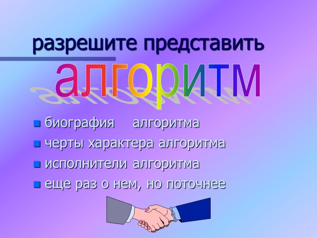 Алгоритм 7 класс. Алгоритмы и исполнители 7 класс. Возможности исполнителя алгоритмов. Черты алгоритмов. Свойства алгоритма и их исполнители.