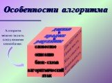 Алгоритм можно задать следующими способами: словесное описание блок-схема алгоритмический язык