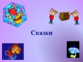 Сказки