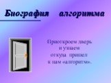 Биография алгоритма. Приоткроем дверь и узнаем откуда пришел к нам «алгоритм».