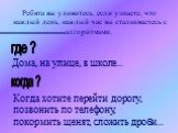 Ребята вы удивитесь, если узнаете, что каждый день, каждый час вы сталкиваетесь с алгоритмами. где ? Дома, на улице, в школе... когда ? Когда хотите перейти дорогу, позвонить по телефону, покормить щенят, сложить дроби...