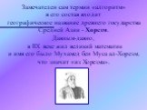 Замечателен сам термин «алгоритм» в его состав входит географическое название древнего государства Средней Азии - Хорезм. Давным-давно, в IIХ веке жил великий математик и имя его было Мухамед бен Муса ал-Хорезм, что значит «из Хорезма».