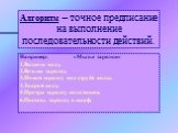 Алгоритм – точное предписание на выполнение последовательности действий. Например: «Мытье тарелки» Включи воду. Возьми тарелку. Помой тарелку под струёй воды. Закрой воду. Протри тарелку полотенцем. Поставь тарелку в шкаф.