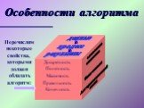 словесное описание блок-схемы Алгоритмический язык. Перечислим некоторые свойства, которыми должен обладать алгоритм: