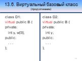 class D1: virtual public B { private: int y, w[3]; public: . . . }; class D2: virtual public B { private: int y; public: . . . };
