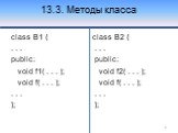 13.3. Методы класса. class B1 { . . . public: void f1( . . . ); void f( . . . ); . . . }; class B2 { . . . public: void f2( . . . ); void f( . . . ); . . . };