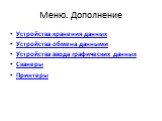 Меню. Дополнение. Устройства хранения данных Устройства обмена данными Устройства ввода графических данных Сканеры Принтеры