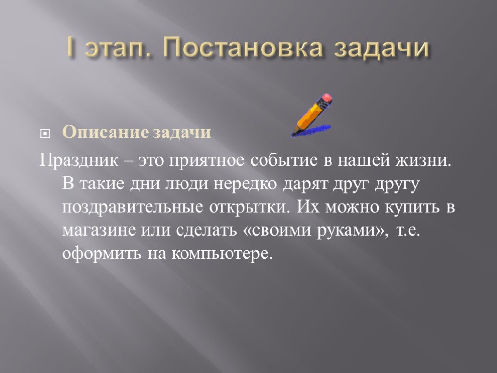 Описание задачи. Детальное описание задачи. Как описать задачи. Подготовка к празднику задачи.