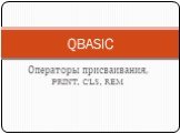 Операторы присваивания, PRINT, CLS, REM. QBASIC