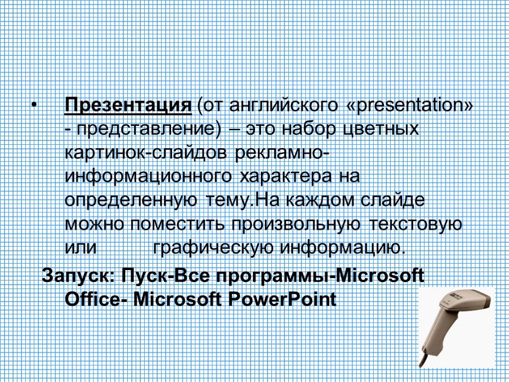 Презентация это набор цветных картинок слайдов на определенную тему
