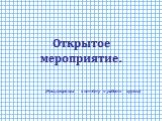 Открытое мероприятие. (Инсценировка к отчёту о работе кружка)