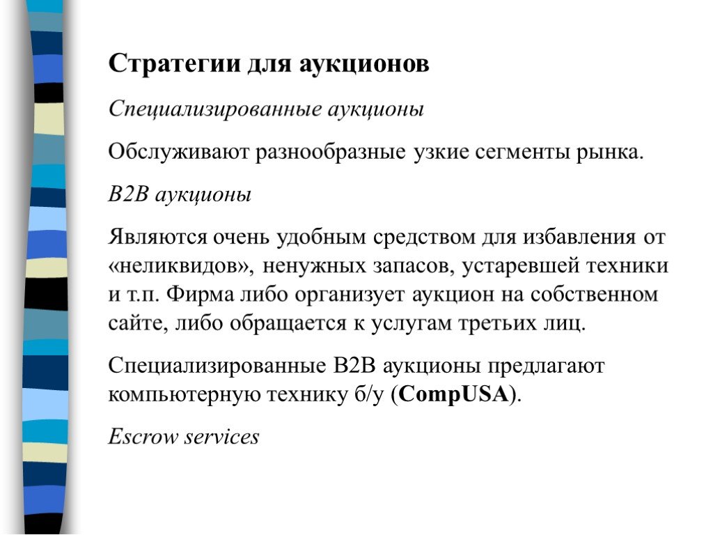 Торгами являются. Специализированный аукцион. Стратегия для участия в аукционе. Стратегия участия.