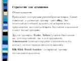 Стратегии для аукционов Общие аукционы Предлагают для продажи разнообразные товары. Самый известный и успешный пример - сайт eBay. Это типичный английский аукцион, на котором за год предлагаются миллионы товаров. За участие в аукционе платит только продавец. Другие примеры - Excite, Yahoo (участие б