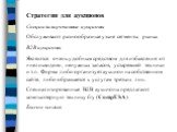 Стратегии для аукционов Специализированные аукционы Обслуживают разнообразные узкие сегменты рынка. В2В аукционы Являются очень удобным средством для избавления от «неликвидов», ненужных запасов, устаревшей техники и т.п. Фирма либо организует аукцион на собственном сайте, либо обращается к услугам 