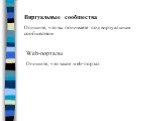 Виртуальные сообщества Опишите, что вы понимаете под виртуальным сообществом. Web-порталы Опишите, что такое web-портал