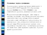 Основные черты аукционов Аукционы стали привычным видом деятельности в Англии XVII-XVIII веков. В 1744 г. был основан аукцион Sotheby’s, а в 1766 - Christie’s - два известнейшие аукциона, дожившие до наших дней. На аукционе продавец выставляет свой товар на продажу, не указывая цену. Потенциальные п