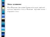 Виды аукционов Нью-Йоркская фондовая биржа использует двойной аукцион закрытого типа, а Чикагская торговая палата - открытого типа.