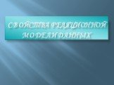 Свойства реляционной модели данных