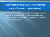 Преобразование иерархической и сетевой моделей данных к реляционной. Чтобы свести иерархическую и сетевую модель данных к реляционной, нужно каждый класс описать в виде отдельной таблицы и установить связи между ними.