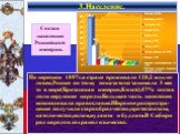 По переписи 1897г.в стране проживало 128,2 млн.че-ловек.Россия по этому показателю занимала 3 мес то в мире(Британская империя,Китай).57% состав ляли нерусские народы.Большая часть населения исповедовала православие.Широкое распростра-нение получили старообрядчество,протестантизм, католичество,ислам