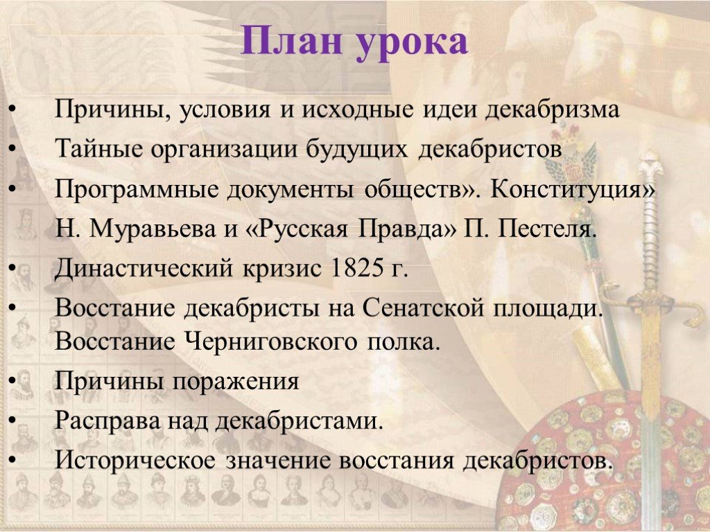 Урок причины. Идеи декабризма. Причины и предпосылки Восстания Декабристов. Исходные идеи Декабристов. Восстание Декабристов Конституция Муравьева.