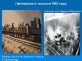 Палласовка в грозном 1942 году. Налеты на станции Заволжья Живая сила и техника на помощь Сталинграду