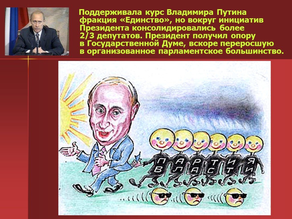 Поддержанный курс. Курс президента в.в Путина на консолидацию общества. Путин и единство партия. Курс президента в.в Путина на консолидацию общества кратко. Курс Путина на консолидацию общества кратко.