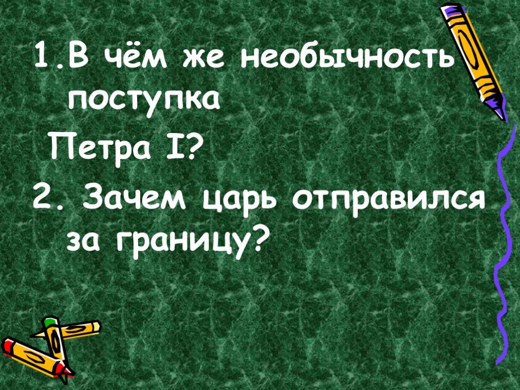 Зачем второй. Поступки Петра 1. Царь Петр поступок. Хорошие поступки Петра 1.