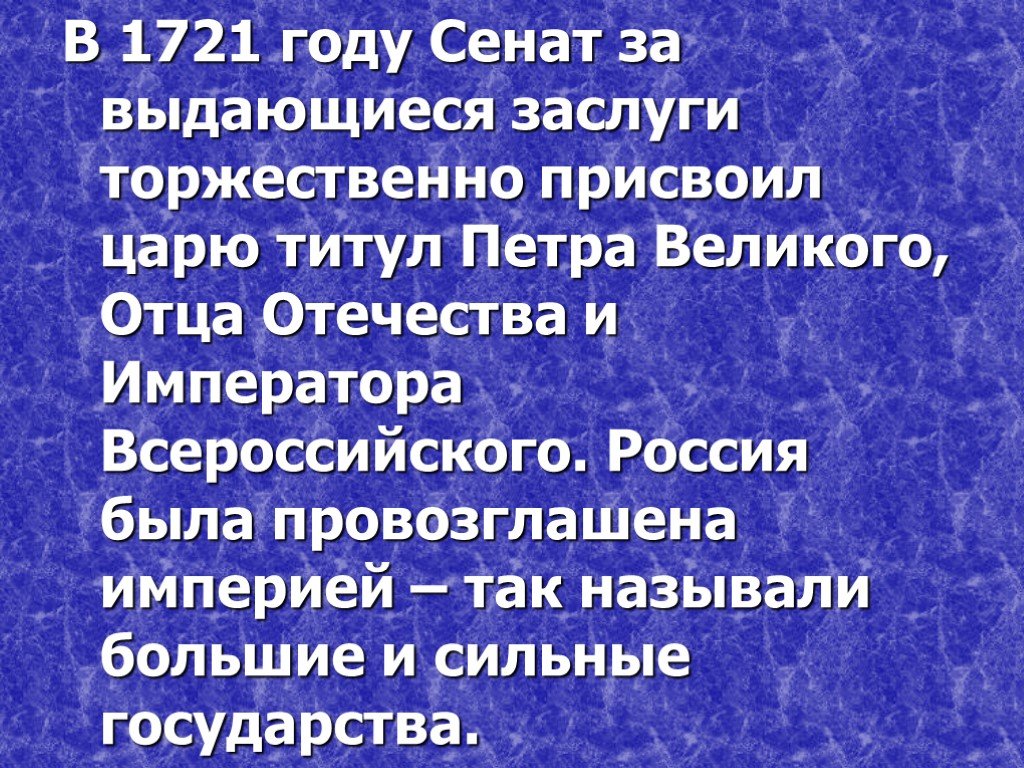 Имя отца отечества было поднесено ему народом. В 1721 году произошло. Появление на свет Петра i было связано с таинственным предсказанием..