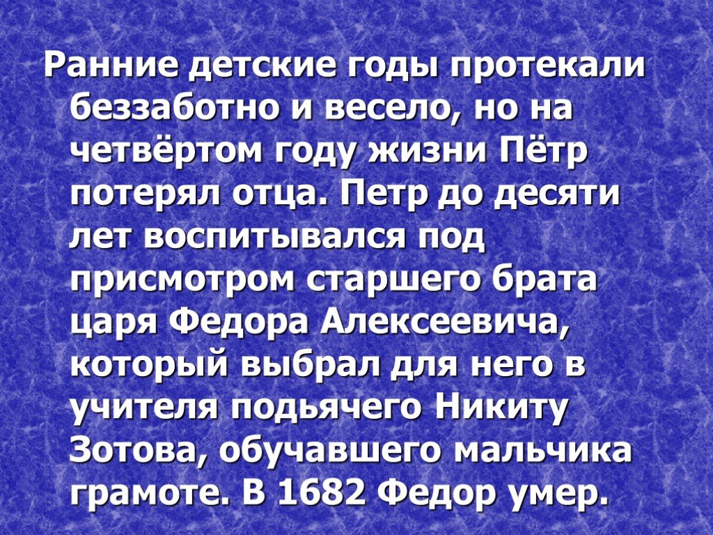 Протекли за годами года. Где Петр 1 воспитывался после смерти папы.