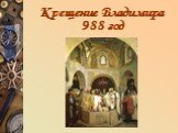 Крещение Владимира 988 год