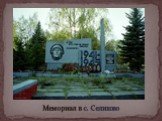 Мемориал в с. Селихово
