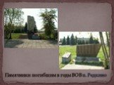 Памятники погибшим в годы ВОВ п. Редкино