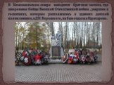 В Комсомольском сквере находится братская могила, где захоронены бойцы Великой Отечественной войны , умершие в госпиталях, которые располагались в зданиях детской поликлиники, в ДК Воровского, на базе отдыха в Карачарово.
