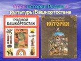 Урок истории России и культуры Башкортостана