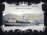 Госпитальное судно «Монголия»