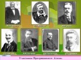 Участники Прогрессивного блока.