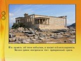 И в память об этом событии, а также в благодарность Богам греки построили этот прекрасный храм.
