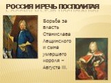 Россия и речь посполитая. Борьба за власть Станислава Лещинского и сына умершего короля – Августа III.