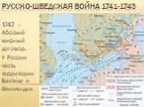 Русско-шведская война 1741-1743. 1742 – Абоский мирный договор. У России часть территории Балтики и Финляндии