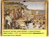 Крещение киевлян византийскими и херсонесскими священниками в 988 году прошло мирно. Крещение- это присоединение к Церкви.