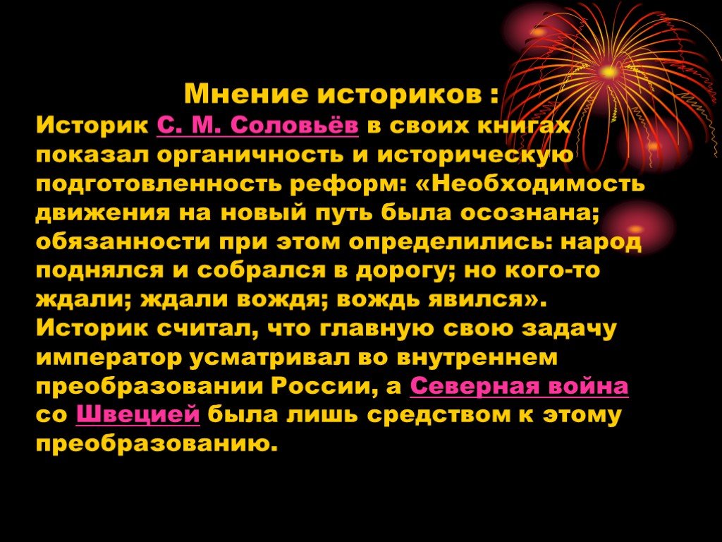 Необходимость движения. Мнение историков. Мнение историков о первой мировой войне. Мнение историков о Северной войне. Мнение историков 7 класс.